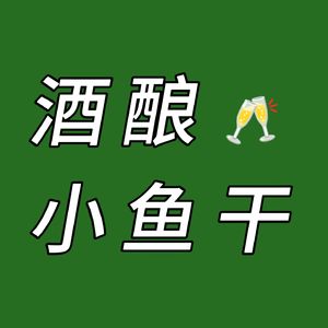 酒酿小鱼干🐟的播客