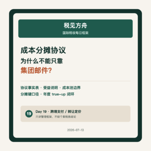 成本分摊协议为什么不能只靠集团邮件?
