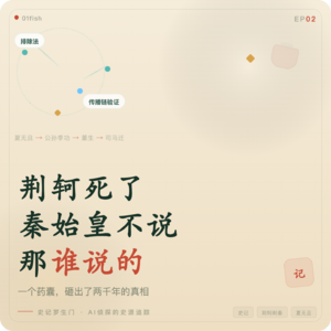 EP02 AI侦探：荆轲死了，秦始皇不说，那谁说的