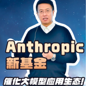 第131集 Anthropic新基金，催化大模型应用生态！