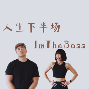 人生下半场 S2E13