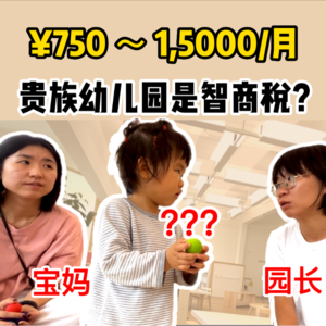 什么是好的家庭教育?贵族幼儿园是智商税?【全嘻嘻 x 吕太阳】