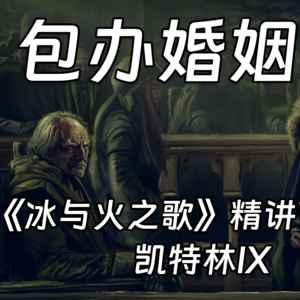 Vol.59凯特林IX - 成年领主会知道婚姻的意义