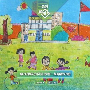 vol.183 掰开揉碎小学生活考-从睁眼开始
