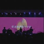 爱意流淌发射GO