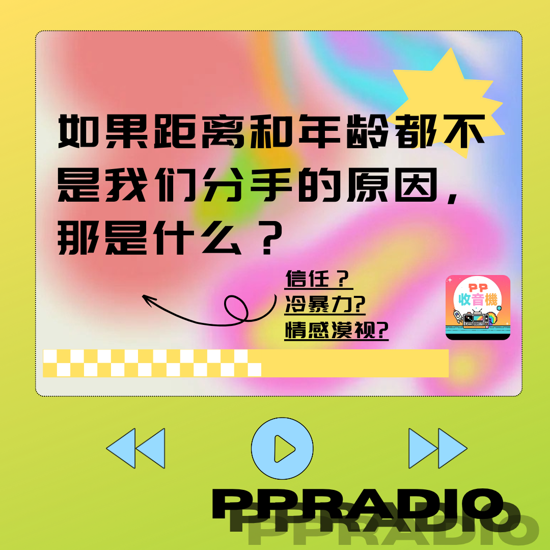 Vol.6丨如果距离和年龄都不是我们分手的原因那是什么? episode artwork