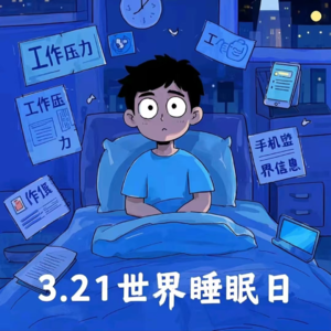 Vol.17 3.21世界睡眠日:彻夜不眠为哪般?