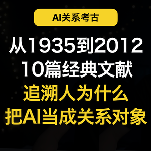 AI 关系考古 S1 起点与谱系：从1935到2012，10篇经典文献，追溯人与AI的关系