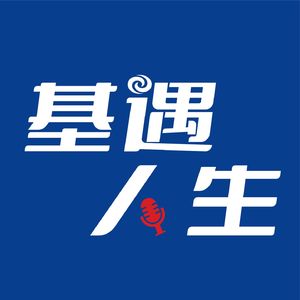 基遇人生