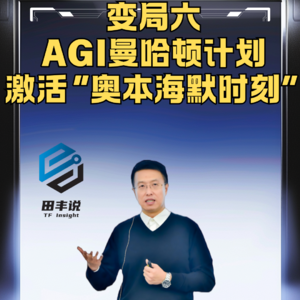 第464集 变局六：AGI曼哈顿计划激活“奥本海默时刻”