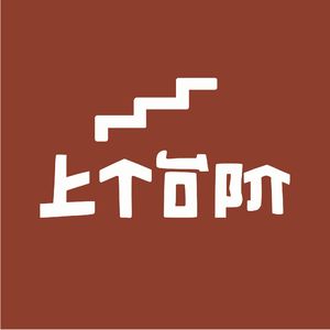 上个台阶