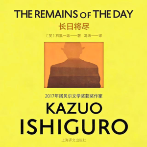 《长日将尽》：我那过多的解释，是如此明显的掩饰