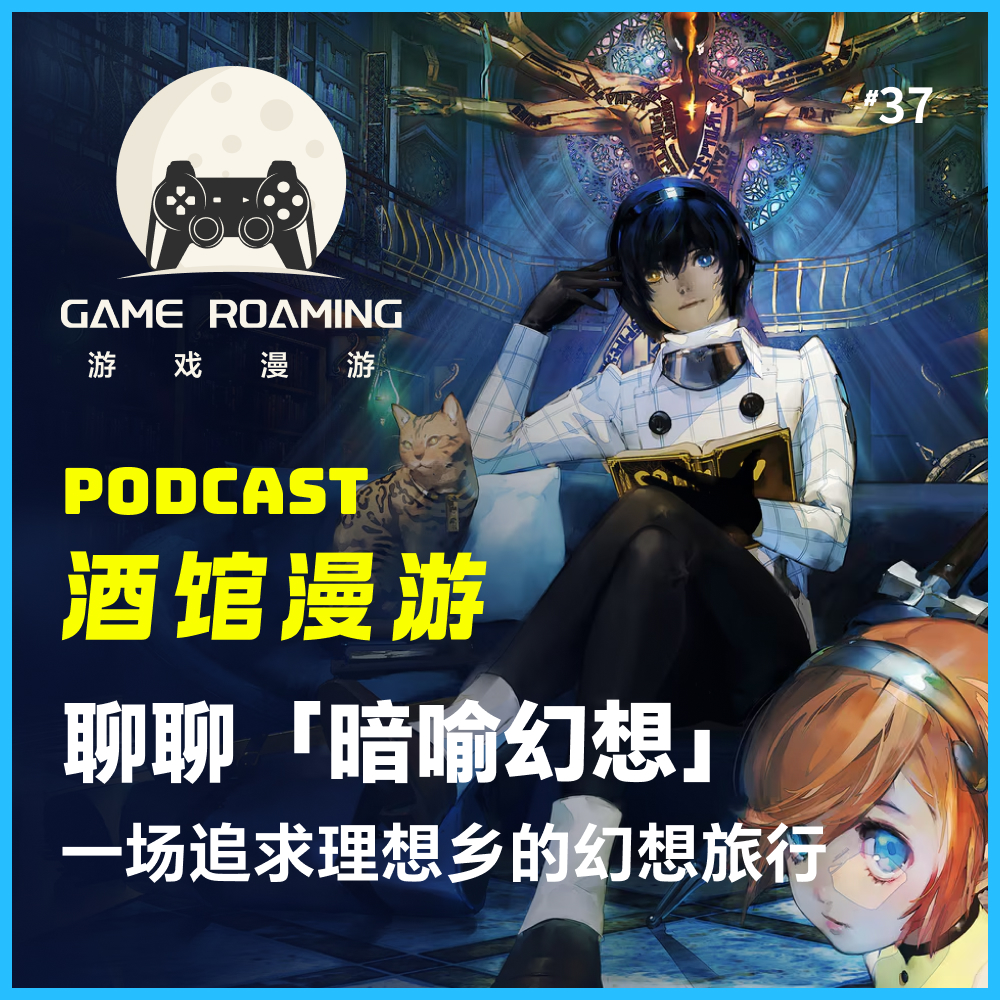 cover of episode 酒馆漫游Vol.37｜聊聊「暗喻幻想」，一场追求理想乡的幻想旅行