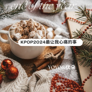 Vol.4 年终总结，2024年Kpop最让我心痛的事
