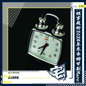 vol.139 极穿越的2024年冬季档日剧Repo