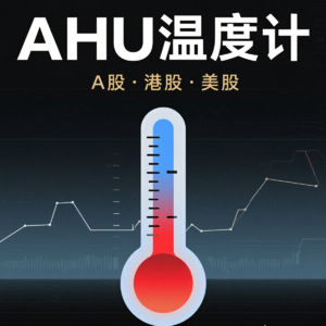 🧊 AHU温度计 | 04月01日：阳光电源等6只冰点买入，农业银行需警惕