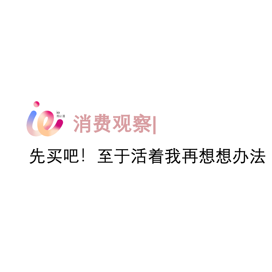 消费观察|先买吧！至于活着我再想想办法 episode artwork