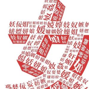 EP1.文字霸权：日常使用的文字是如何反映女性处境的？
