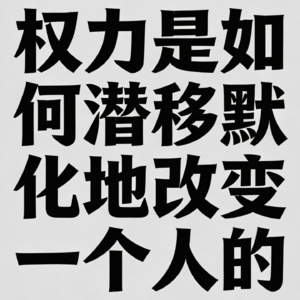 EP10：权力是如何潜移默化地改变一个人的？