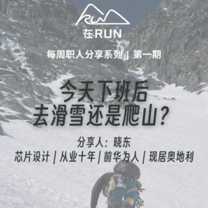 E4: 晓东 - 一边设计芯片，一边追风逐雪｜奥地利