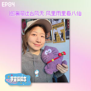 EP84 巡演闯过台风天，风里雨里看八仙
