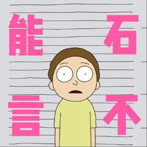 石不能言