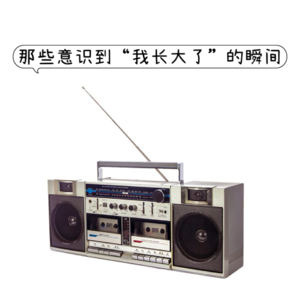 Blog6 那些意识到“我长大了”的瞬间