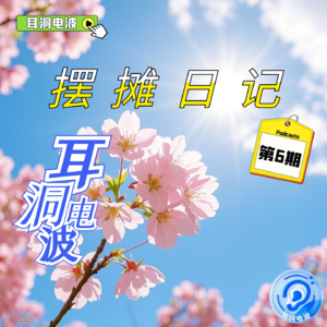 摆摊日记