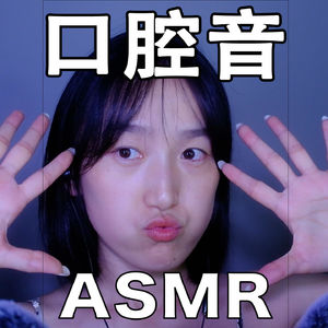 【ASMR - 口腔音系列】啵啵啵