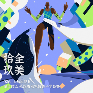 026.上马出签日|倒计时五周，跟着冠军教练科学备赛