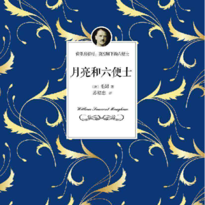 《月亮与六便士》:理想与现实间的鸿沟,该如何填补?