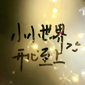 小小世界Little world