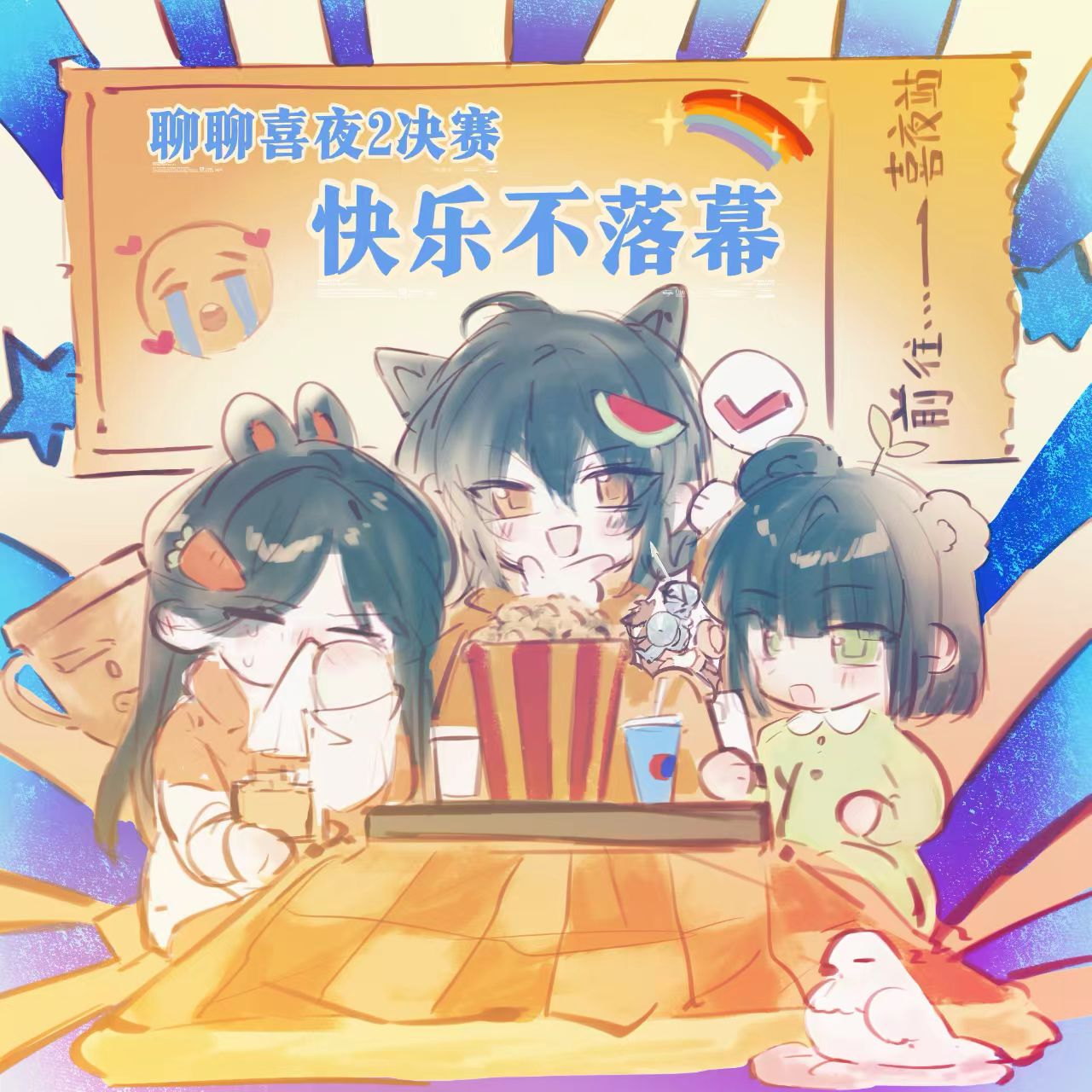 16.聊聊喜夜2总决赛：比赛有名次、综艺有收官，但快乐不落幕 episode artwork