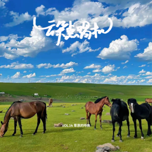 【云朵点唱机】VOL.14 草原的呼唤