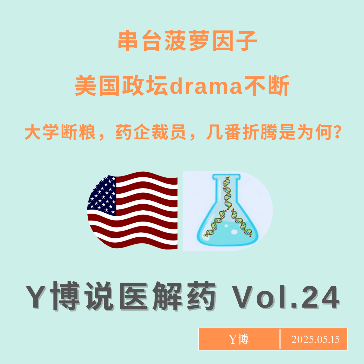 cover of episode 美国政坛drama不断，大学断粮，药企裁员，几番折腾究竟原因何在？串台菠萝因子 Vol.24
