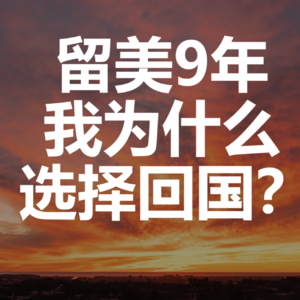 留美9年，我终于回国啦！