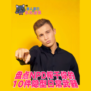 盘点NPD榨干你的10件隐型日常武器