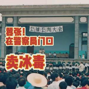 嚣张!在警察局门口卖冰毒!