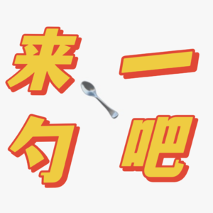 来一勺吧