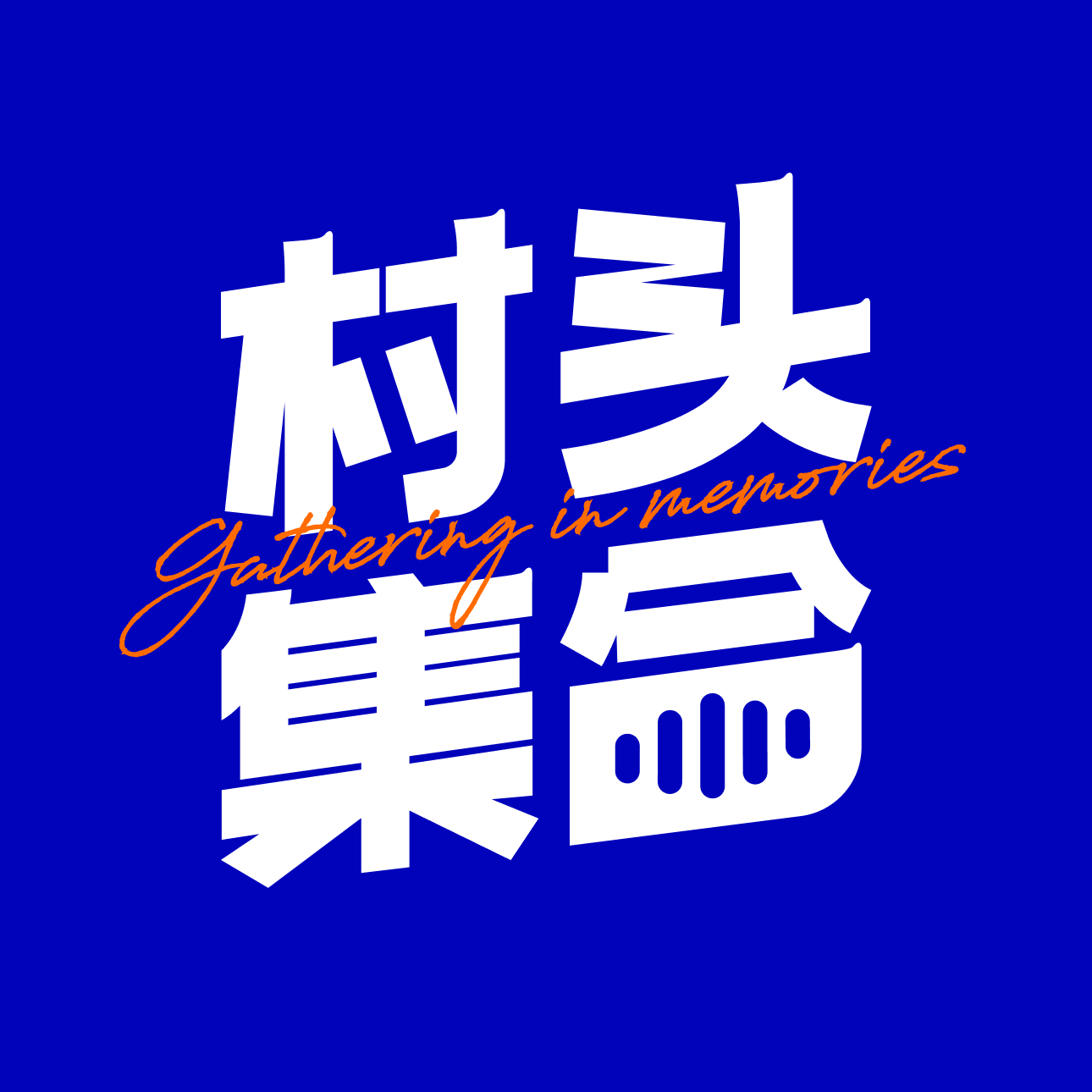 Vol.0 村头集合 episode artwork