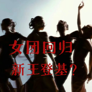 茶话会|入坑kpop以来从未如此抓马过