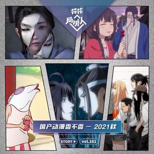 vol.161 国产动画香不香—2021秋