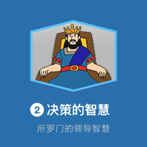 02-决策的艺术：在混沌中建立秩序