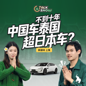 不到十年，中国车能在泰国超越日本车？【说车篇】