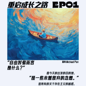EP01 从大企业裸辞,创建新型社交网络,创业是自由地疯长