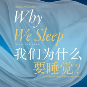 《我们为什么要睡觉？》：新一年好好睡觉吧