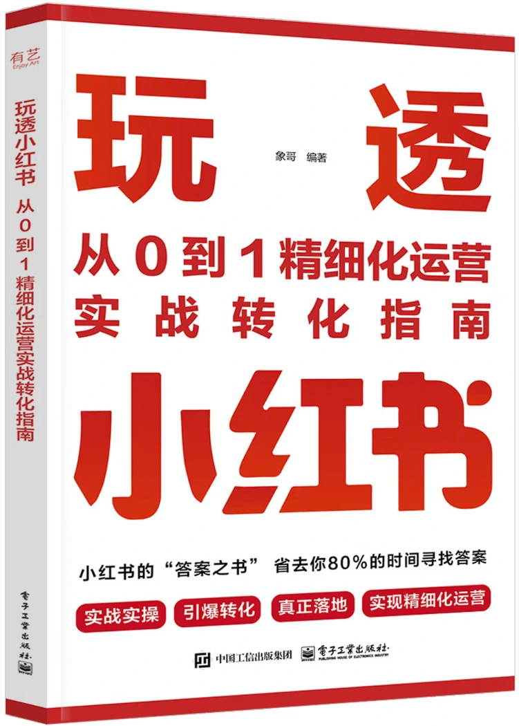 玩透小红书：从0到1精细化运营实战转化指南