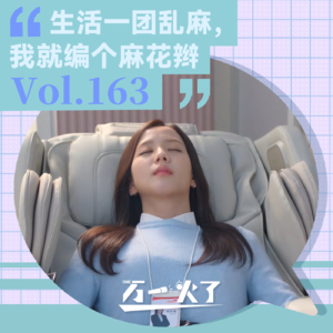 Vol.163 生活一团乱麻，我就编个麻花辫