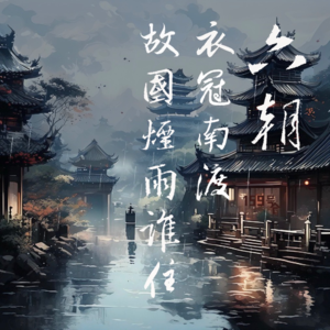 vol.88 | 南齐:曾立苔碑记古今·“走刘裕的路,砸刘家的锅”