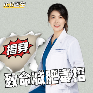 VOL.101别再拿明星说事儿了 ICU医生揭穿这些减肥毒招